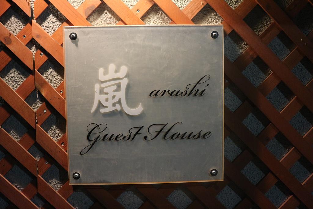 岚山西超豪华公寓式酒店 京都 外观 照片